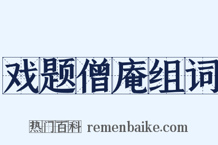戏题僧庵组词是什么意思的图片